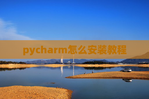 pycharm怎么安装教程