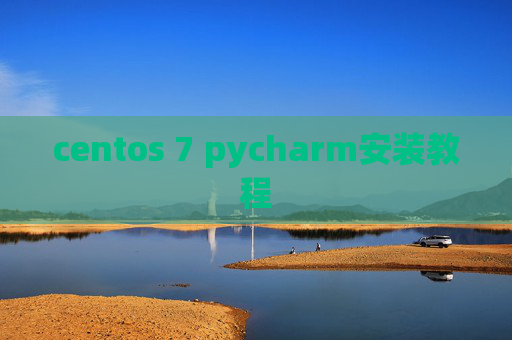 centos 7 pycharm安装教程