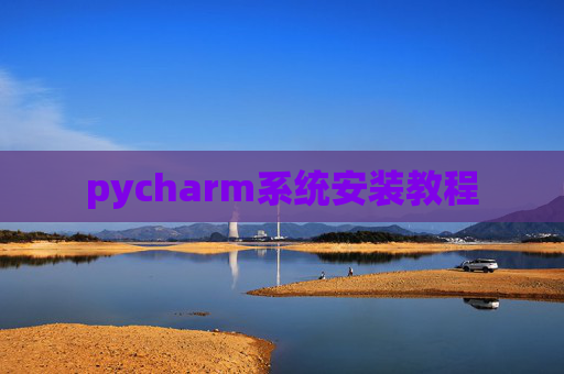 pycharm系统安装教程